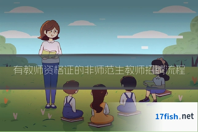 有教师资格证的非师范生教师招聘流程