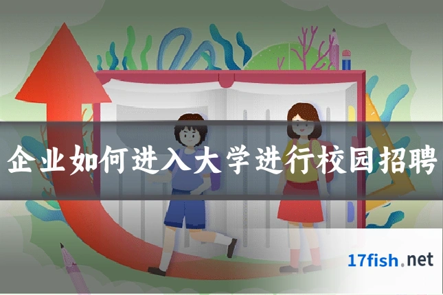企业如何进入大学进行校园招聘