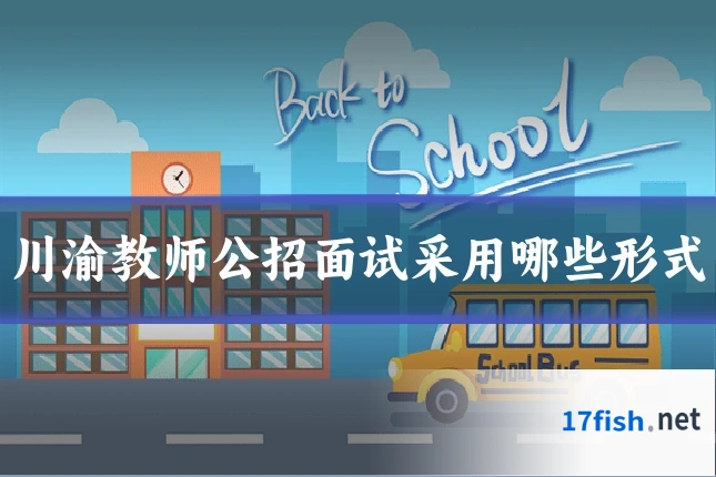 川渝教师公招面试采用哪些形式