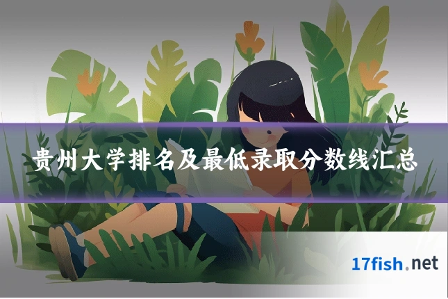 贵州大学排名及最低录取分数线汇总