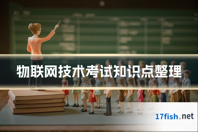 物联网技术考试知识点整理