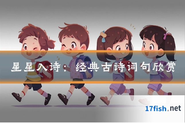 星星入诗：经典古诗词句欣赏
