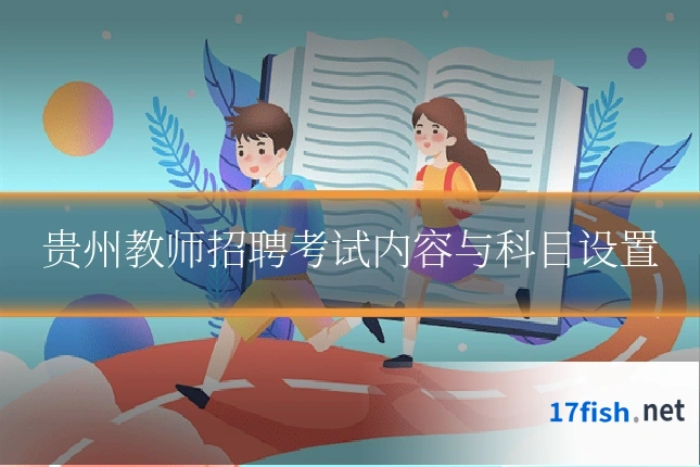 贵州教师招聘考试内容与科目设置