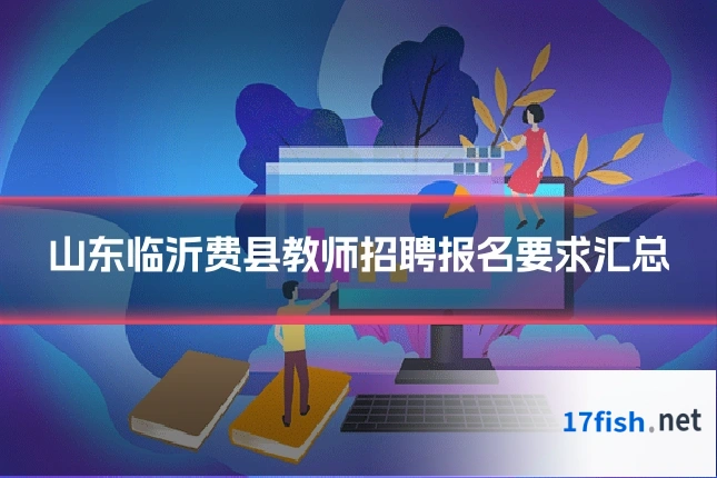 山东临沂费县教师招聘报名要求汇总