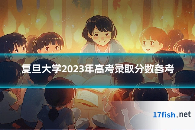 复旦大学2023年高考录取分数参考