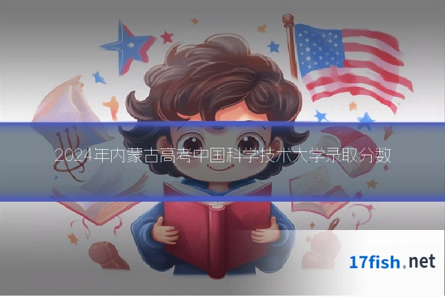 2024年内蒙古高考中国科学技术大学录取分数