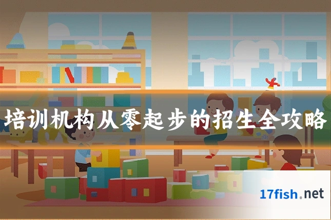 培训机构从零起步的招生全攻略