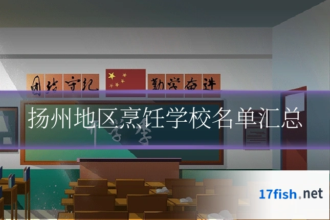 扬州地区烹饪学校名单汇总