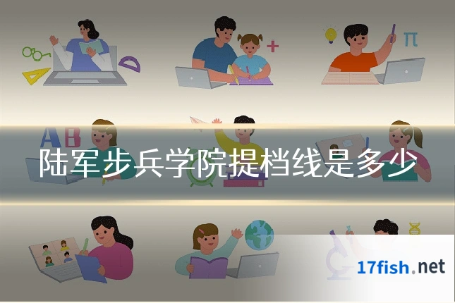 陆军步兵学院提档线是多少