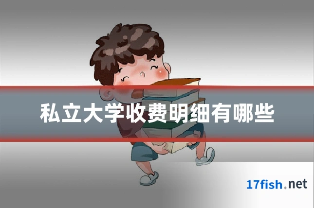 私立大学收费明细有哪些