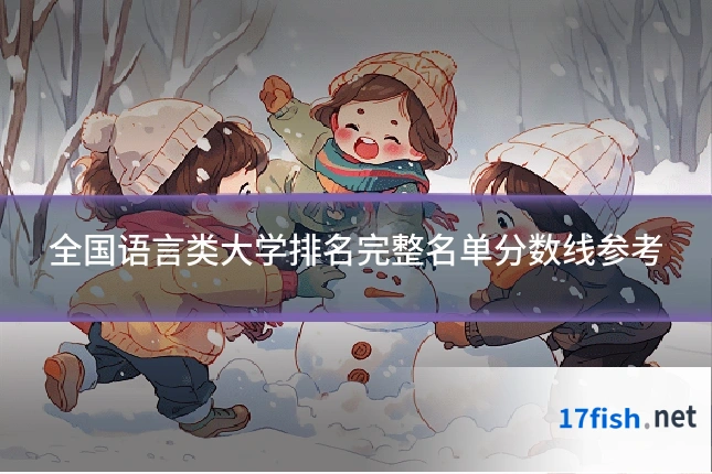 全国语言类大学排名完整名单分数线参考