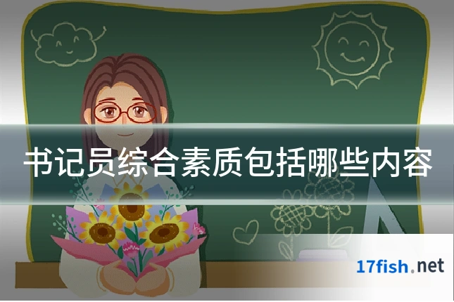 书记员综合素质包括哪些内容