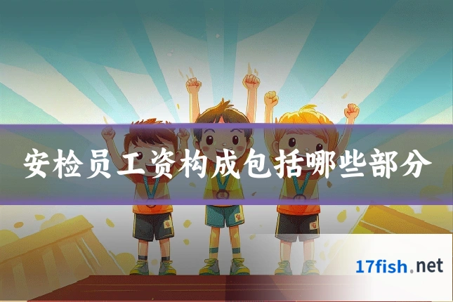 安检员工资构成包括哪些部分