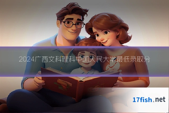 2024广西文科理科中国人民大学最低录取分