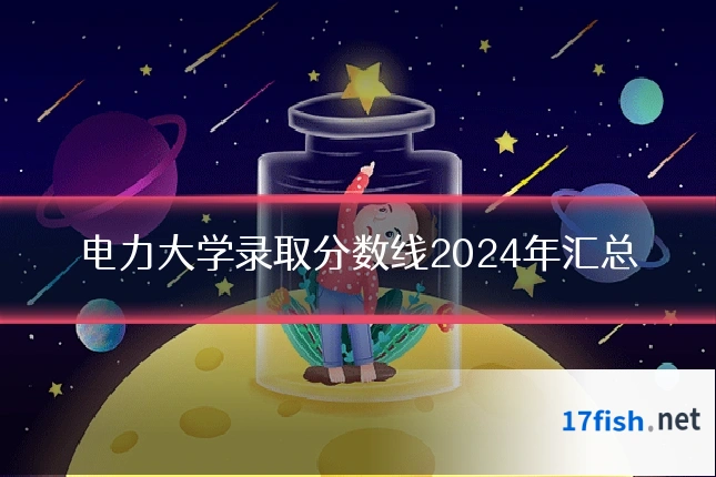 电力大学录取分数线2024年汇总