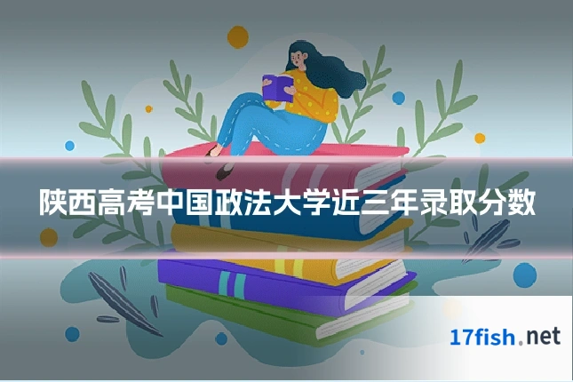 陕西高考中国政法大学近三年录取分数