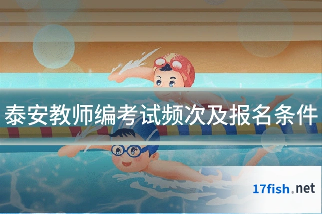 泰安教师编考试频次及报名条件