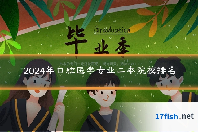 2024年口腔医学专业二本院校排名