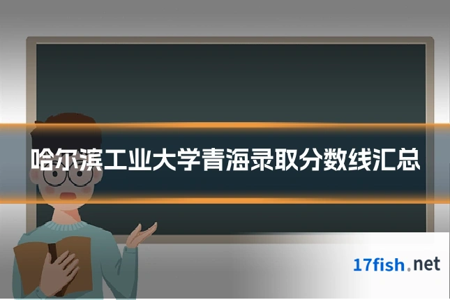 哈尔滨工业大学青海录取分数线汇总