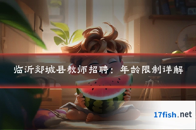 临沂郯城县教师招聘：年龄限制详解