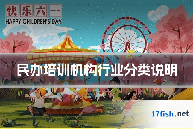 民办培训机构行业分类说明