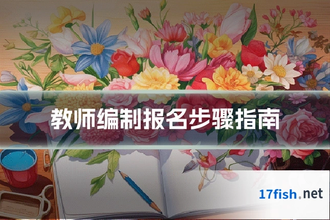 教师编制报名步骤指南