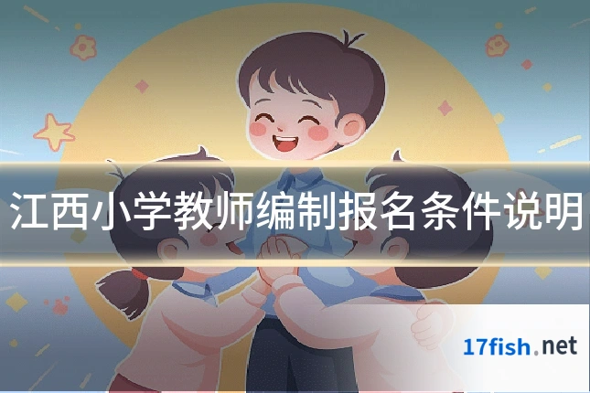 江西小学教师编制报名条件说明