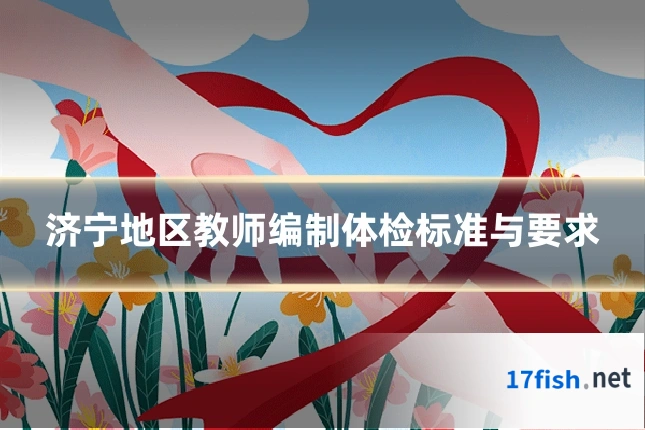 济宁地区教师编制体检标准与要求