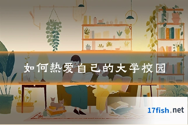 如何热爱自己的大学校园