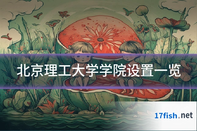 北京理工大学学院设置一览