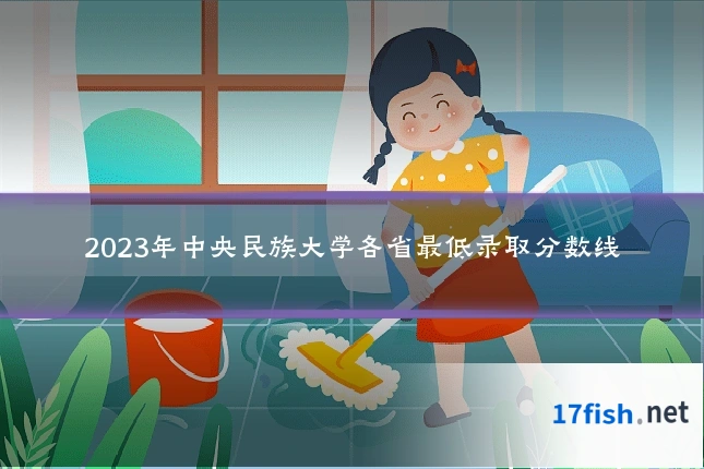 2023年中央民族大学各省最低录取分数线