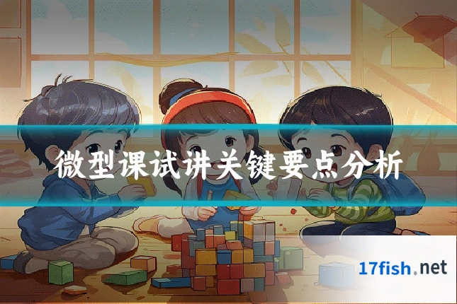 微型课试讲关键要点分析