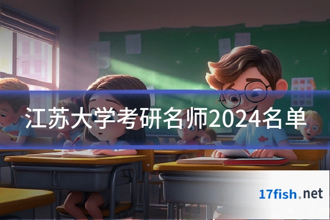 江苏大学考研名师2024名单