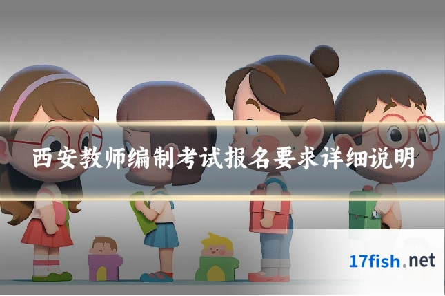 西安教师编制考试报名要求详细说明