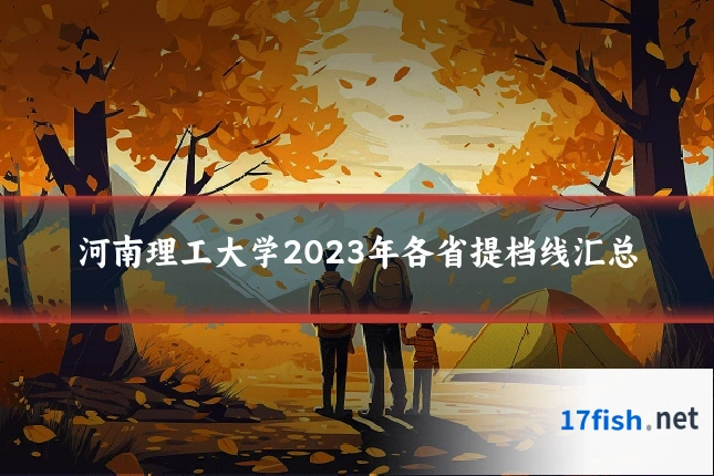 河南理工大学2023年各省提档线汇总