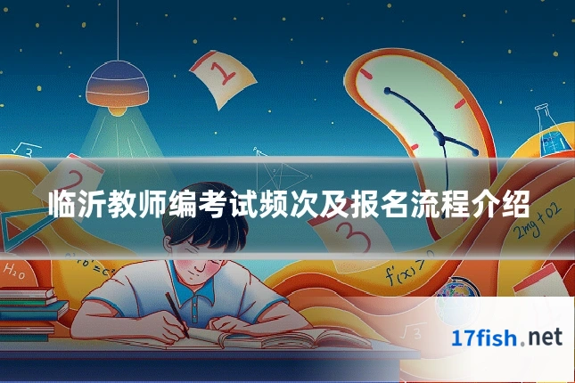 临沂教师编考试频次及报名流程介绍