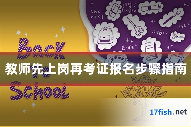 教师先上岗再考证报名步骤指南