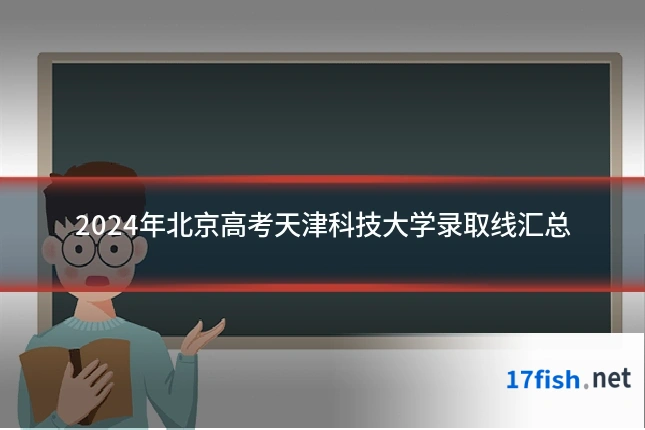 2024年北京高考天津科技大学录取线汇总