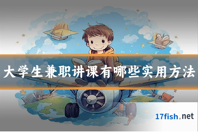 大学生兼职讲课有哪些实用方法