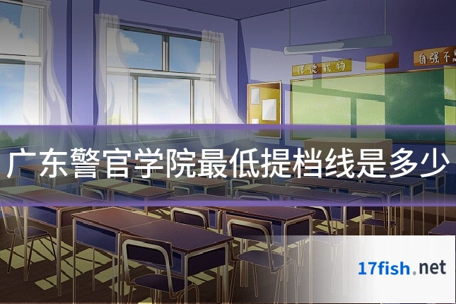 广东警官学院最低提档线是多少