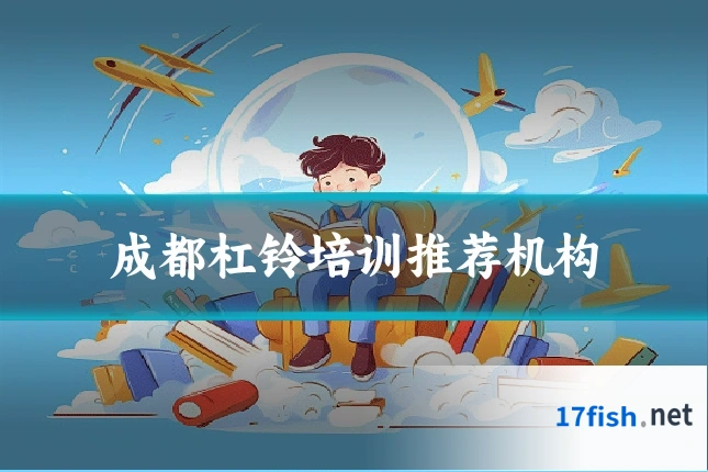 成都杠铃培训推荐机构