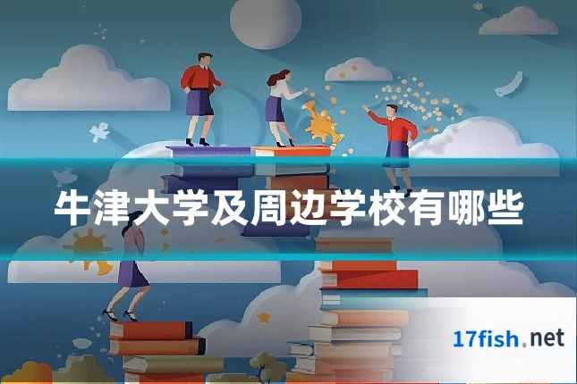 牛津大学及周边学校有哪些
