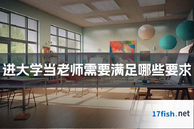 进大学当老师需要满足哪些要求