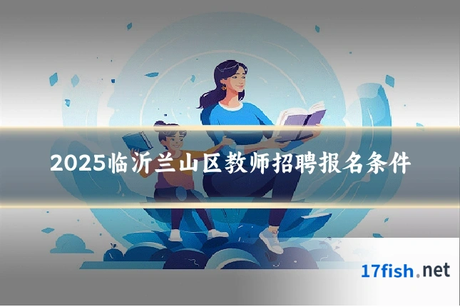 2025临沂兰山区教师招聘报名条件