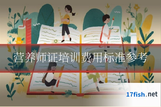 营养师证培训费用标准参考
