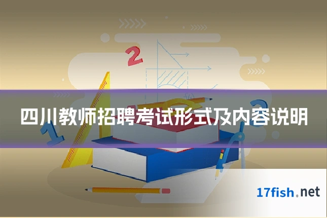 四川教师招聘考试形式及内容说明