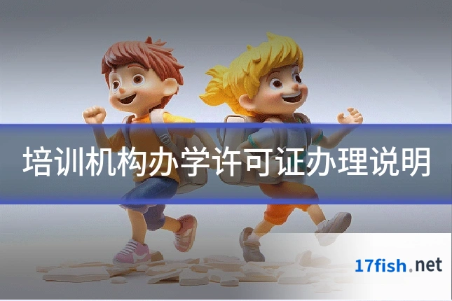 培训机构办学许可证办理说明