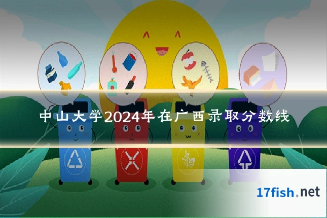 中山大学2024年在广西录取分数线