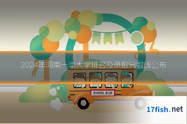 2024年河南一本大学排名及录取分数线公布