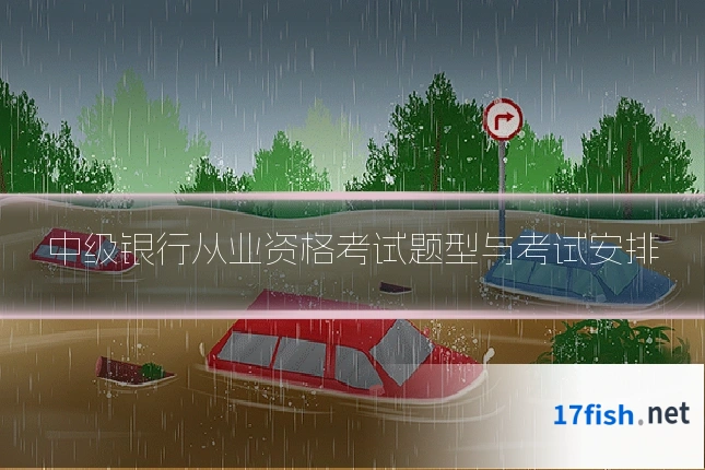 中级银行从业资格考试题型与考试安排
